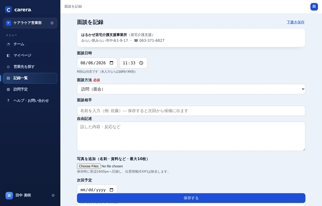 carera. の面談記録フォーム。面談方法・相手・自由記述・写真添付・次回予定を入力できる。